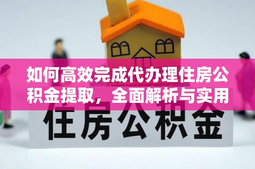 瑞穗如何高效完成代办理住房公积金提取，全面解析与实用技巧
