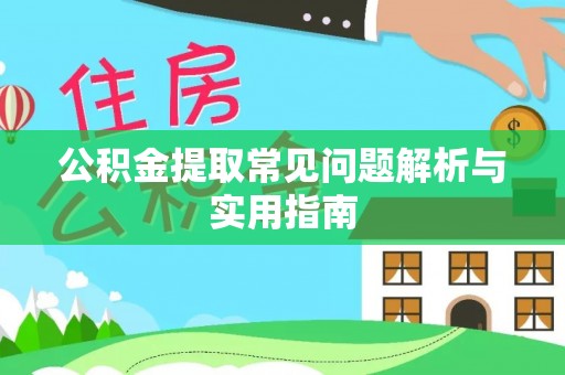 瑞穗公积金提取常见问题解析与实用指南