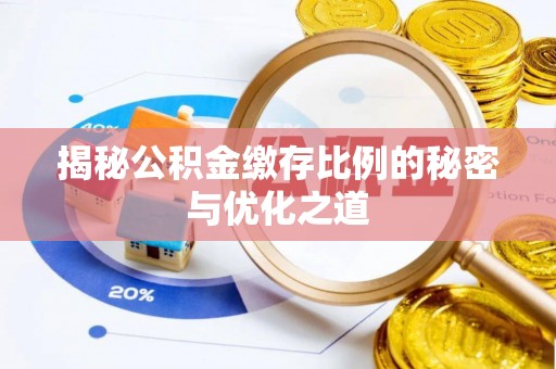 瑞穗揭秘公积金缴存比例的秘密与优化之道