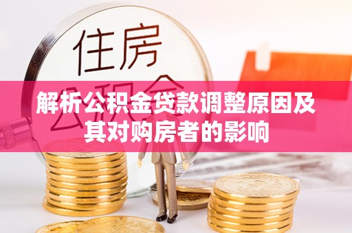 瑞穗解析公积金贷款调整原因及其对购房者的影响