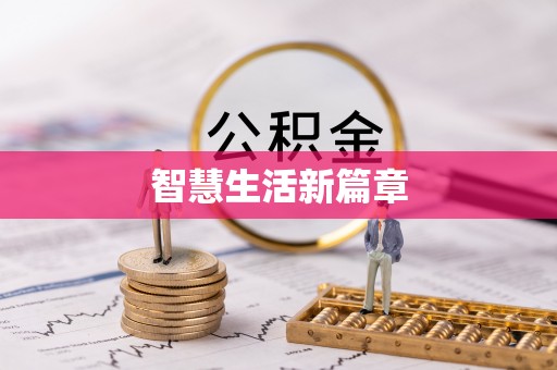 瑞穗智慧生活新篇章