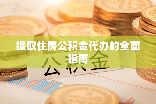 瑞穗提取住房公积金代办的全面指南