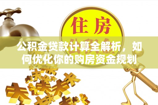 瑞穗公积金贷款计算全解析，如何优化你的购房资金规划