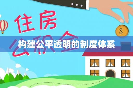 瑞穗构建公平透明的制度体系