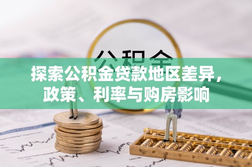 瑞穗探索公积金贷款地区差异，政策、利率与购房影响