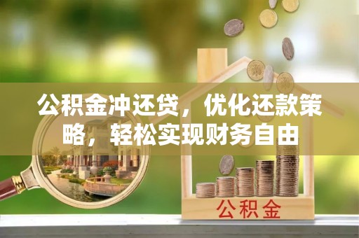 瑞穗公积金冲还贷，优化还款策略，轻松实现财务自由