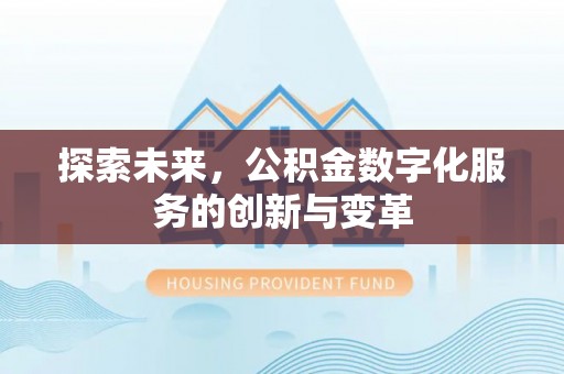 瑞穗探索未来，公积金数字化服务的创新与变革