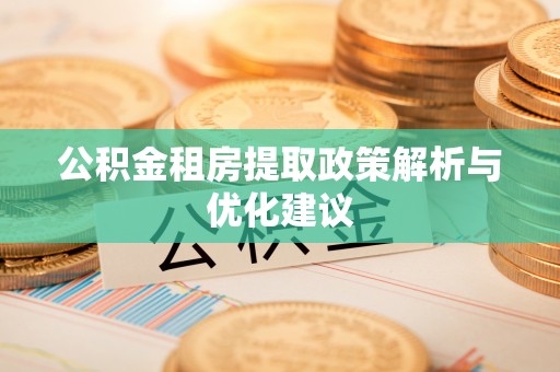 瑞穗公积金租房提取政策解析与优化建议