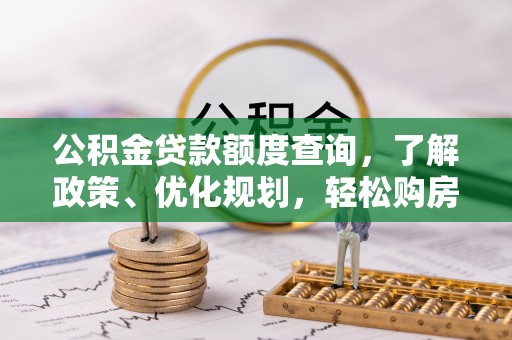 瑞穗公积金贷款额度查询，了解政策、优化规划，轻松购房不是梦