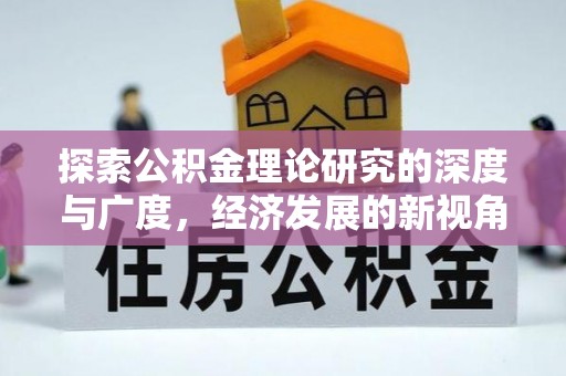 瑞穗探索公积金理论研究的深度与广度，经济发展的新视角