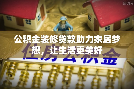 瑞穗公积金装修贷款助力家居梦想，让生活更美好