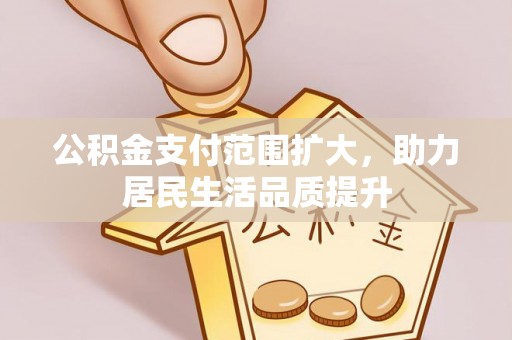 瑞穗公积金支付范围扩大，助力居民生活品质提升