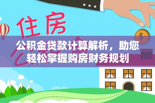 瑞穗公积金贷款计算解析，助您轻松掌握购房财务规划