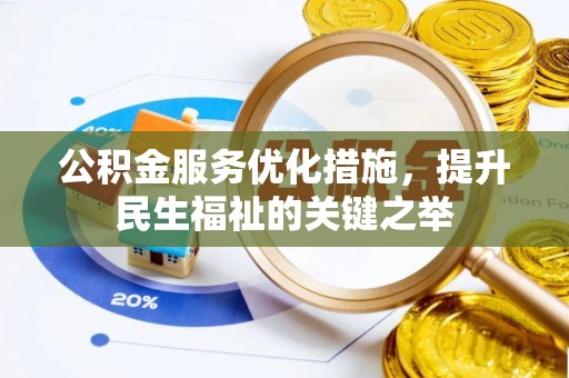 瑞穗公积金服务优化措施，提升民生福祉的关键之举
