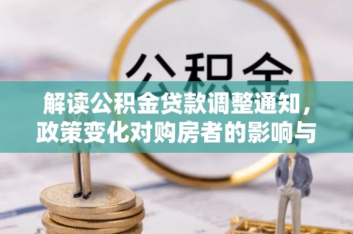 瑞穗解读公积金贷款调整通知，政策变化对购房者的影响与应对策略