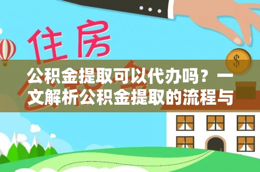 瑞穗公积金提取可以代办吗？一文解析公积金提取的流程与注意事项