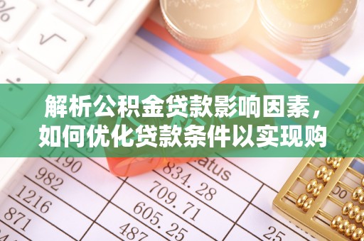 瑞穗解析公积金贷款影响因素，如何优化贷款条件以实现购房梦想