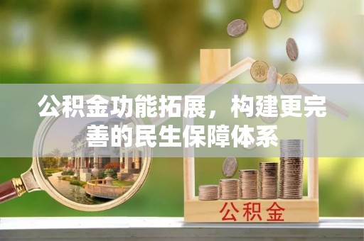 瑞穗公积金功能拓展，构建更完善的民生保障体系