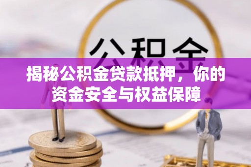 瑞穗揭秘公积金贷款抵押，你的资金安全与权益保障