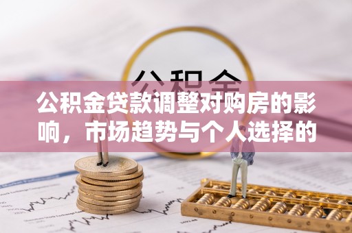 瑞穗公积金贷款调整对购房的影响，市场趋势与个人选择的深度解析
