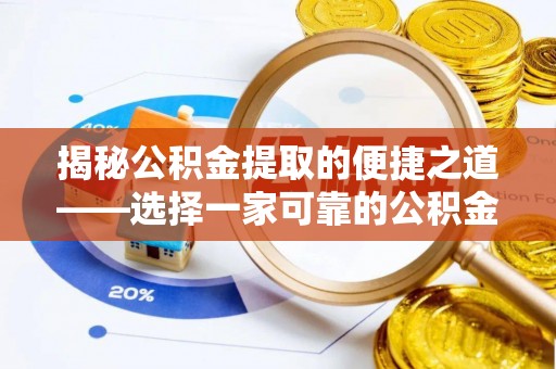 瑞穗揭秘公积金提取的便捷之道——选择一家可靠的公积金提取代办公司