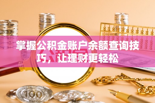 瑞穗掌握公积金账户余额查询技巧，让理财更轻松