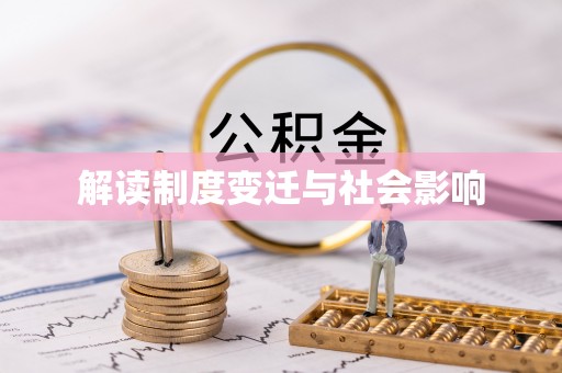 瑞穗解读制度变迁与社会影响