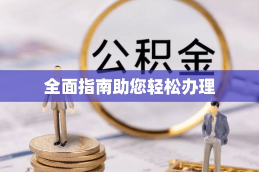 瑞穗全面指南助您轻松办理