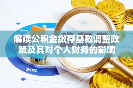 瑞穗解读公积金缴存基数调整政策及其对个人财务的影响