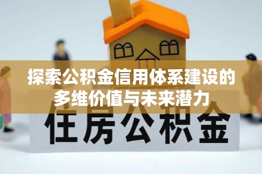瑞穗探索公积金信用体系建设的多维价值与未来潜力
