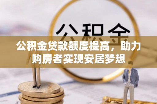 瑞穗公积金贷款额度提高，助力购房者实现安居梦想