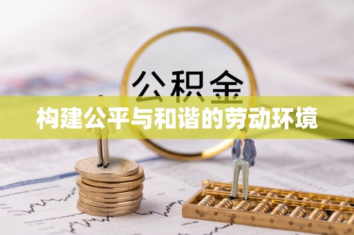 瑞穗构建公平与和谐的劳动环境