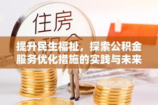 瑞穗提升民生福祉，探索公积金服务优化措施的实践与未来