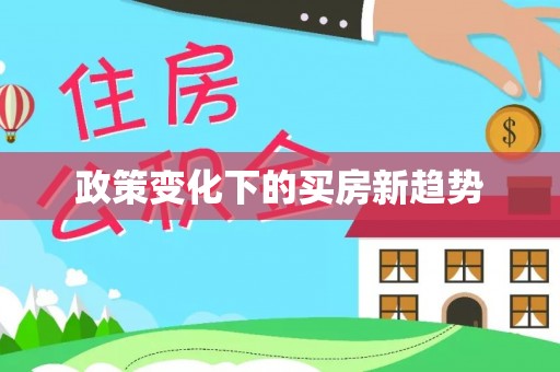 瑞穗政策变化下的买房新趋势