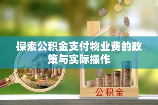 瑞穗探索公积金支付物业费的政策与实际操作