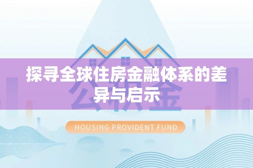 瑞穗探寻全球住房金融体系的差异与启示