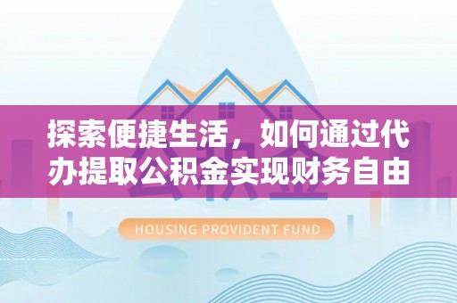 瑞穗探索便捷生活，如何通过代办提取公积金实现财务自由