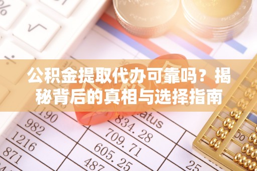 瑞穗公积金提取代办可靠吗？揭秘背后的真相与选择指南