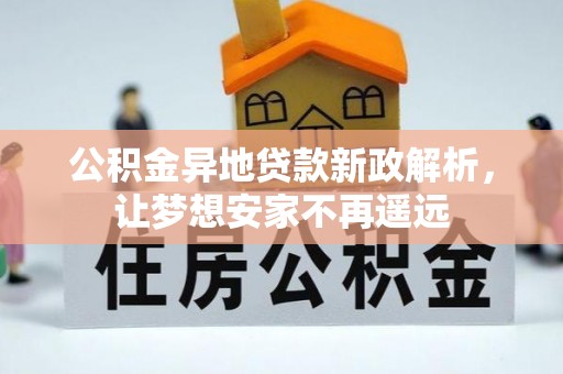 瑞穗公积金异地贷款新政解析，让梦想安家不再遥远