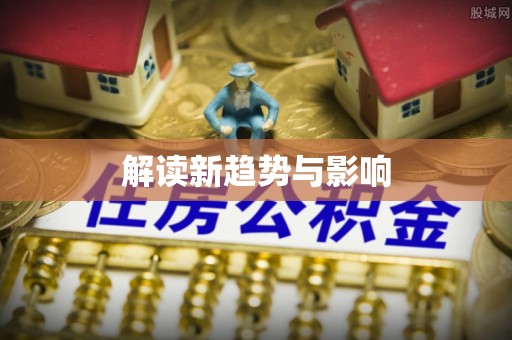 瑞穗解读新趋势与影响
