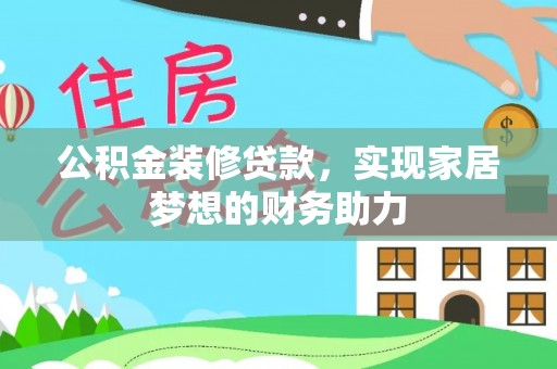 瑞穗公积金装修贷款，实现家居梦想的财务助力