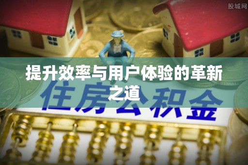 瑞穗提升效率与用户体验的革新之道