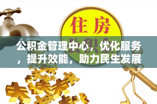 瑞穗公积金管理中心，优化服务，提升效能，助力民生发展