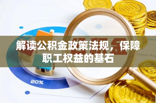 瑞穗解读公积金政策法规，保障职工权益的基石
