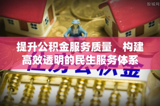 瑞穗提升公积金服务质量，构建高效透明的民生服务体系