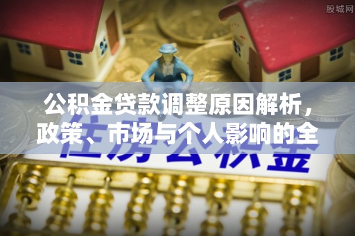 瑞穗公积金贷款调整原因解析，政策、市场与个人影响的全面解读