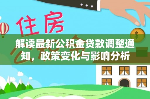 瑞穗解读最新公积金贷款调整通知，政策变化与影响分析