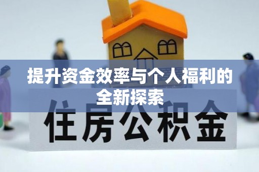 瑞穗提升资金效率与个人福利的全新探索