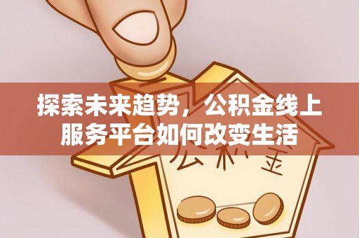 瑞穗探索未来趋势，公积金线上服务平台如何改变生活
