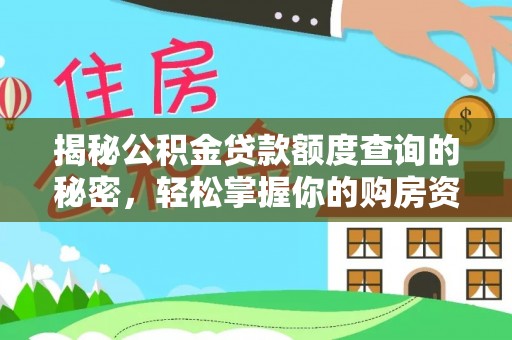 瑞穗揭秘公积金贷款额度查询的秘密，轻松掌握你的购房资金